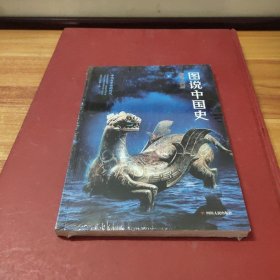 图说中国史：春秋战国