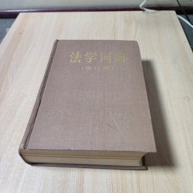 法学词典(增订版)