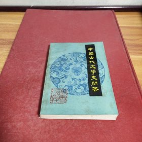 中國古代文學史問答