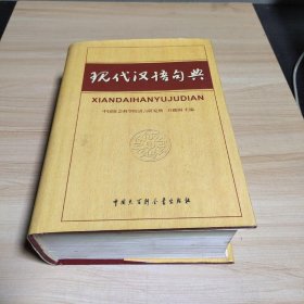 现代汉语句典