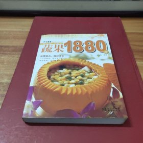 蔬果1880例