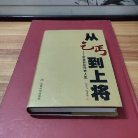 从乞丐到上将 : 李希林的传奇人生