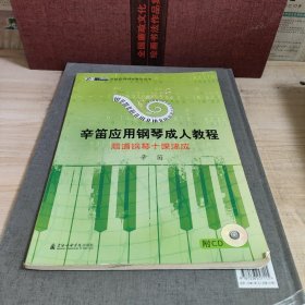 辛笛应用钢琴成人教程：简谱钢琴十课速成