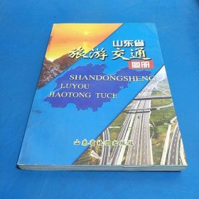 山东省旅游交通图册
