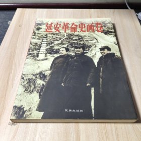 延安革命史画卷