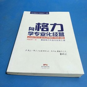 “向中国企业100强学习”书系：向格力学专业化经营