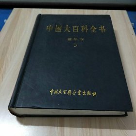 中国大百科全书3