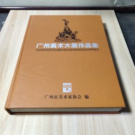 广州美术大展作品集