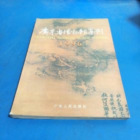 广东省博物馆集刊.1996