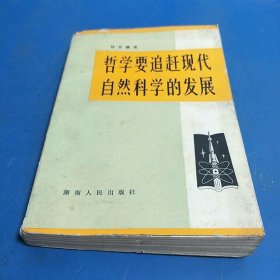 哲学要追赶现代自然科学的发展