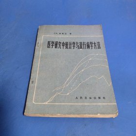 医学研究中统计学与流行病学方法