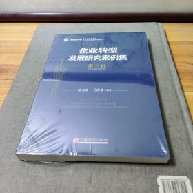 企业转型发展研究案例集（第三辑）