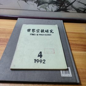 世界宗教研究1992年4月