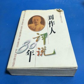 周作人评说80年