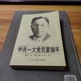 中共一大党员董锄平