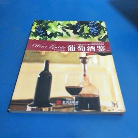 葡萄酒鉴（上册）