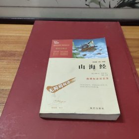 山海经 统编语文教科书 四年级（上）快乐读书吧推荐阅读书目