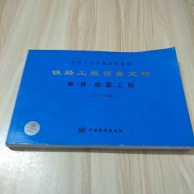 铁路工程预算定额 第一册