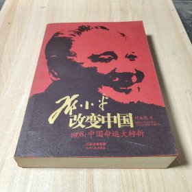 邓小平改变中国：1978：中国命运大转折