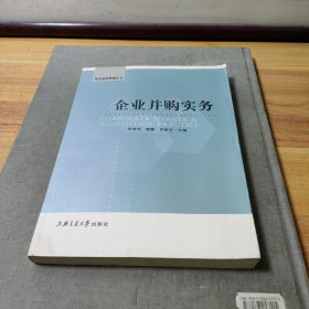 企业并购实务