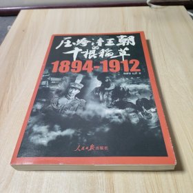 压垮清王朝的十根稻草1894-1912