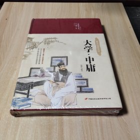 大学 中庸 美绘版 布面精装 彩图珍藏版 中国传统文化经典 中国古典哲学书系 中小学生课外阅读书籍