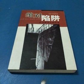 绝对陷阱:烂尾楼背后的故事