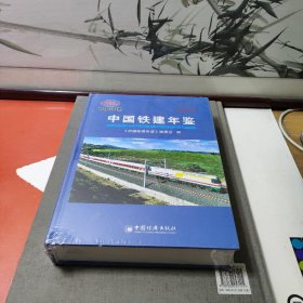 2019中国铁建年鉴