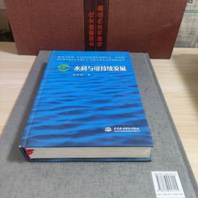 水利与可持续发展