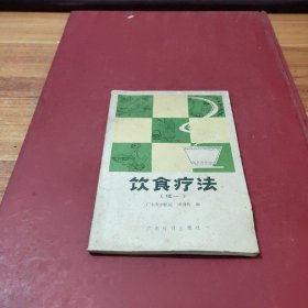 饮食疗法（续一）