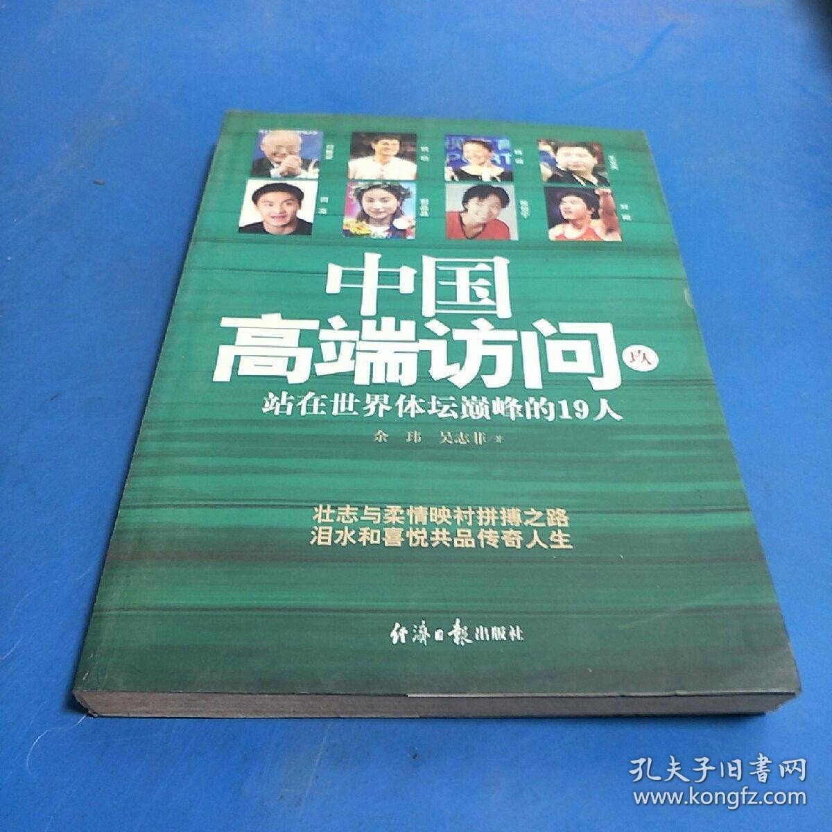 站在世界体坛巅峰的19人