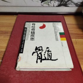 脊柱脊髓疾患磁共振診斷圖譜