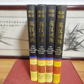 最新高级英汉词典（全四卷）