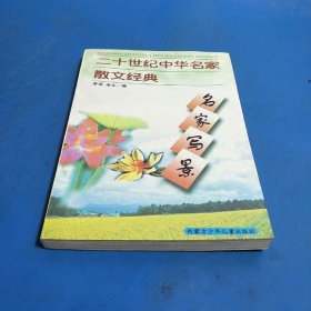 二十世纪中华名家散文经典
