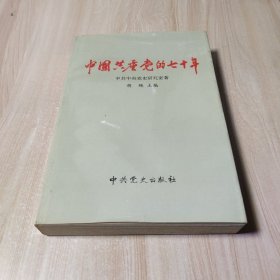 中国共产党的七十年