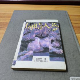 何時入夢