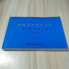 铁路工程预算定额 第十三册