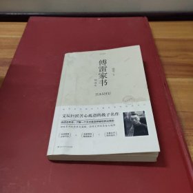 傅雷家书：精选本
