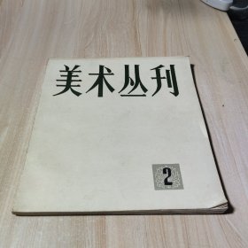 美术丛刊（2）