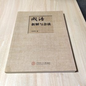 成语新解与杂谈