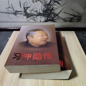 习仲勋传上下册