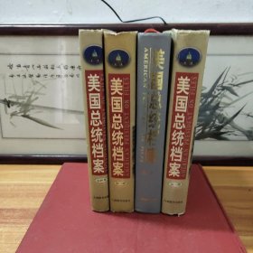 美国总统档案（全四卷）