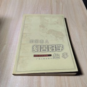 中国古人刻苦好学趣事