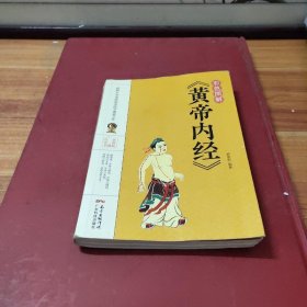 彩色图解《黄帝内经》