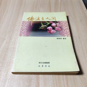 佛法在人间