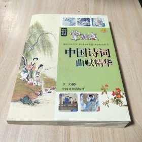 中外文化精品：中国诗词曲赋精华