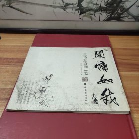 闲慵如我 : 三马堂诗画品鉴