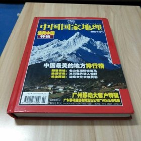 中国国家地理2005增刊