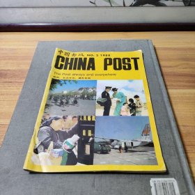 中国邮政1988.2