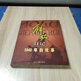 解放日记:1949年的故事